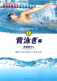 背泳ぎ編 水泳4泳法シリーズ ; 4