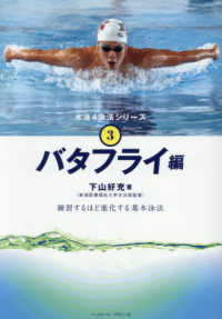 バタフライ編 水泳4泳法シリーズ ; 3