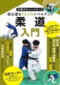 柔道入門 初心者もぐんぐんレベルアップ 中学デビューシリーズ