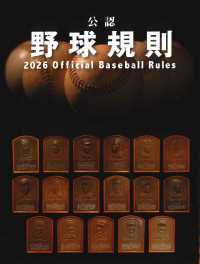 公認野球規則 2026
