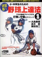 決定版!小・中学生のための野球上達法 1 打撃＆守備 B.B.mook ; 542. スポーツシリーズ ; no.416