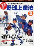 決定版!小・中学生のための野球上達法 2 投球術＆インフォメーション B.B.mook ; 543 . スポーツシリーズ ; no.417