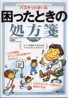 バスケットボール困ったときの処方箋 オフェンス編 チームを修正するためのドリルとチェックポイント B.B.mook ; 607 . スポーツシリーズ ; no. 480
