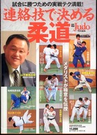 連絡技で決める柔道 メダリストが極意を伝授 B.B.mook ; 616 . スポーツシリーズ ; no. 489