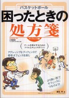 バスケットボール困ったときの処方箋 ディフェンス編 チームを修正するためのドリルとチェックポイント B.B.mook ; 607, 624 . スポーツシリーズ ; no. 480, 497