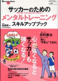 サッカーのためのメンタルトレーニングスキルアップブック 「心」が強くなるとサッカーも強くなる!  mental training for soccer B.B.mook ; 660 . スポーツシリーズ no. 532 . Soccer clinic+α