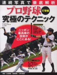 連続写真で徹底解析プロ野球究極のテクニック 打撃編 ニッポン最高峰の技術がここにある! B.B.mook ; 870 . スポーツシリーズ ; no. 740