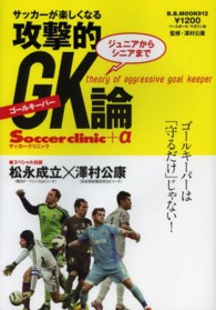 ジュニアからシニアまでサッカーが楽しくなる攻撃的GK (ゴールキーパー) 論 B.B.mook ; 912 . Soccer clinic+α