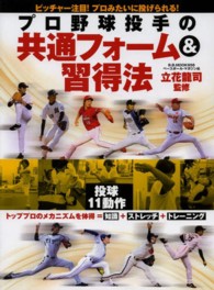 プロ野球投手の共通フォーム&習得法 B.B.mook ; 956