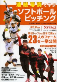 連続写真で学ぶソフトボールピッチング 高校トップから日本代表まで23人のフォームを一挙公開 B.B.mook ; 965