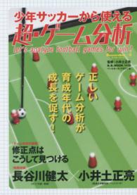 少年サッカーから使える超・ゲーム分析 Let's analyze football games for win! B.B.mook ; 1112 . Soccer clinic+α : サッカークリニック