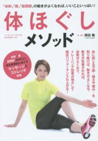 体ほぐしメソッド 「体幹」「肩」「股関節」の動きがよくなれば、いいこといっぱい! B.B.mook