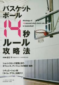 バスケットボール14秒ルール攻略法 B.B.mook ; 1236