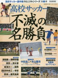 高校サッカー「不滅の名勝負」 完全保存版 B.B.MOOK  高校サッカー選手権クロニクルシリーズ