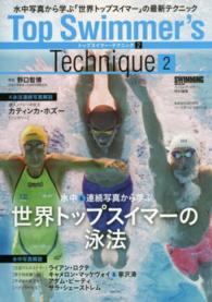 トップスイマー・テクニック = Top swimmer's technique 2 水中写真から学ぶ「世界トップスイマー」の最新テクニック B.B.mook ; 1255