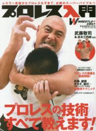 プロレス入門 プロレスの技術すべて教えます! B.B.mook ; 1272