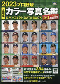 プロ野球全選手カラー写真名鑑&パーフェクトdata book 2023 B.B.mook ; 1603