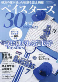 ベイスターズ30年史 1993-2023 B.B.mook ; 1615