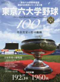東京六大学野球100年史 年代記 1 共存共栄6校の軌跡 B.B.mook ; 1671 . 東京六大学野球連盟創設100周年シリーズ ; 1