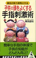 子供の頭をよくする「手指刺激術」 栗田式能力開発の方法