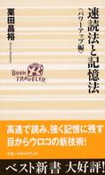 速読法と記憶法 パワーアップ編 情報処理能力を高める技術 ベスト新書