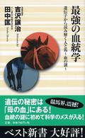 最強の血統学 遺伝子から読み解く人と馬～血の謎～ 田中匡著 ベスト新書 ; 63