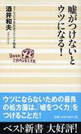 嘘がつけないとウツになる ベスト新書 ; 67