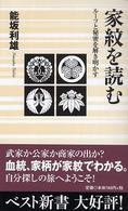 家紋を読む ﾍﾞｽﾄ新書 ; 77