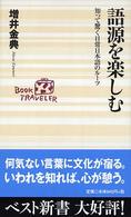 語源を楽しむ 知って驚く日常日本語のルーツ ベスト新書 ; 78