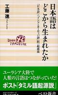 日本語はどこから生まれたか 「日本語」・「インド=ヨーロッパ語」同一起源説 ベスト新書 ; 86