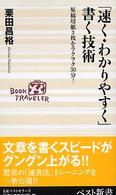 「速く・わかりやすく」書く技術 原稿用紙3枚をラクラク30分! ベスト新書 ; 89