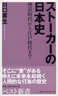 ストーカーの日本史 神話時代から江戸時代まで ベスト新書 ; 90