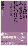 ことばのふるさと見ぃつけた 日本語の忘れ物 ベスト新書 ; 91