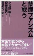 禁煙ファシズムと戦う ベスト新書 ; 99