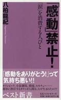 「感動」禁止! 「涙」を消費する人びと