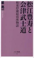 松江豊寿と会津武士道 板東俘虜収容所物語 ベスト新書 ; 111