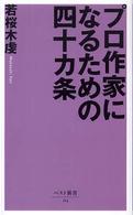 プロ作家になるための四十カ条