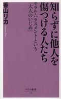 知らずに他人を傷つける人たち モラル・ハラスメントという「大人のいじめ」 ベスト新書