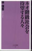 ﾈｵ階級社会を待望する人々 ﾍﾞｽﾄ新書 ; 137