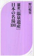 認定「温泉遺産」日本の名湯100 ベスト新書