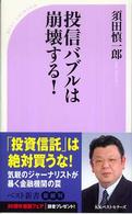 投信バブルは崩壊する! ベスト新書