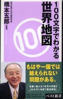 100文字でわかる世界地図 ベスト新書