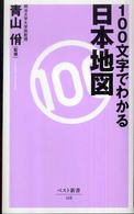 100文字でわかる日本地図 ベスト新書