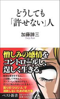 どうしても「許せない」人 ベスト新書 ; 171
