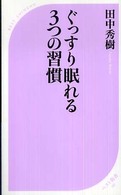 ぐっすり眠れる3つの習慣 ベスト新書 ; 181