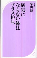 病気にならない体はプラス10kg ベスト新書 ; 189