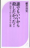 誰でもいいから殺したかった! 追い詰められた青少年の心理 ベスト新書 ; 193