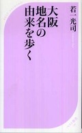 大阪地名の由来を歩く ﾍﾞｽﾄ新書 ; 195