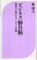 ビジネス「勝負脳」 脳科学が教えるリーダーの法則 ベスト新書