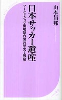 日本サッカー遺産 ワールドカップ出場舞台裏の歴史と戦略 ベスト新書 ; 235